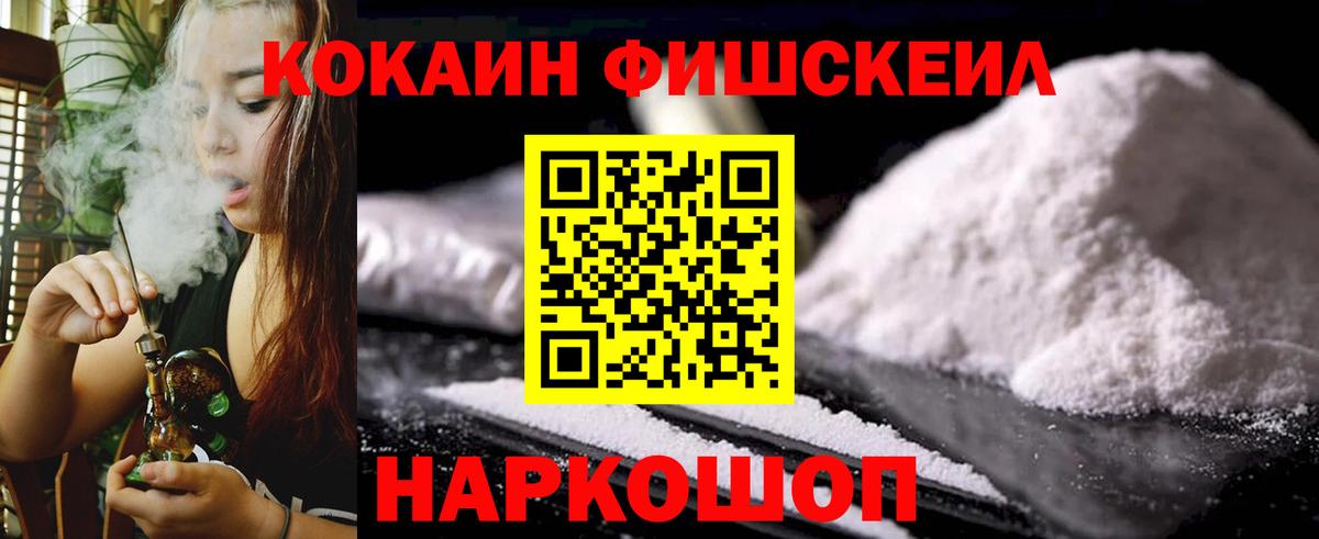 КОКАИН Fish Scale Норильск