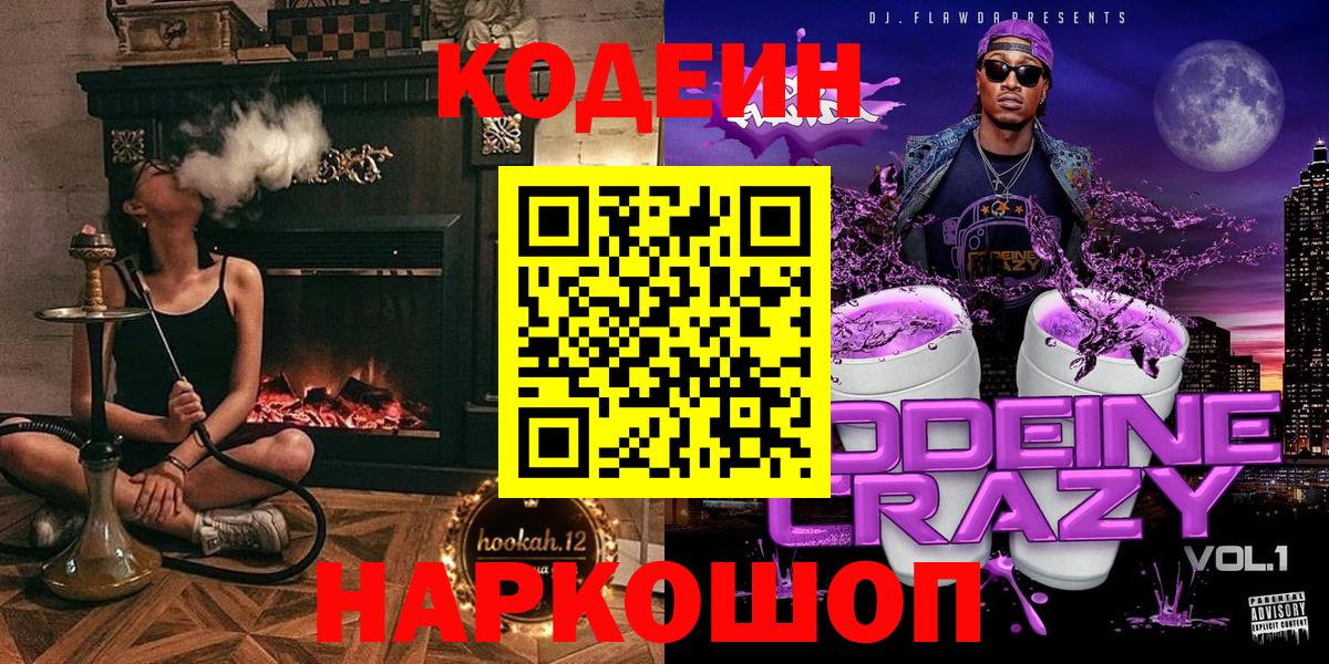 Норильск  Codein Purple Drank  Кодеиновый сироп Lean напиток Lean (лин)  Вход с VPN 